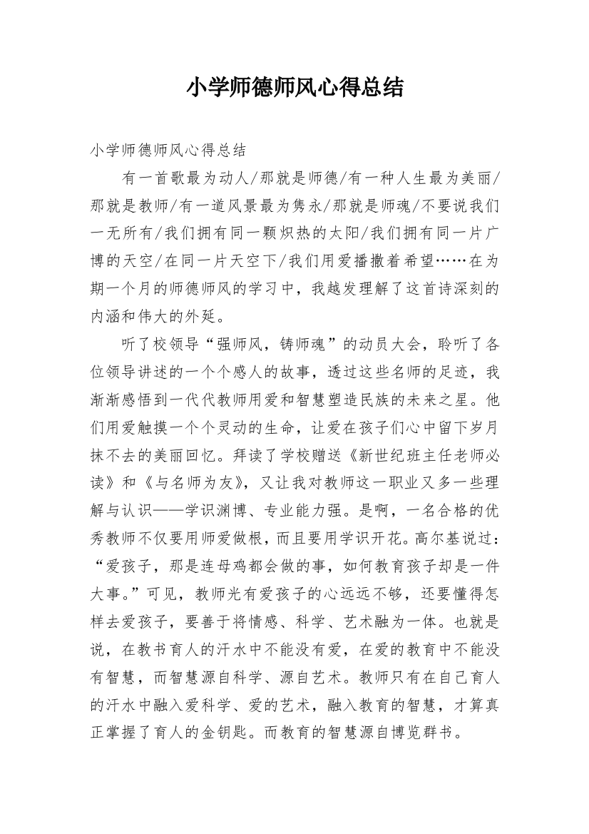 小学师德师风心得总结