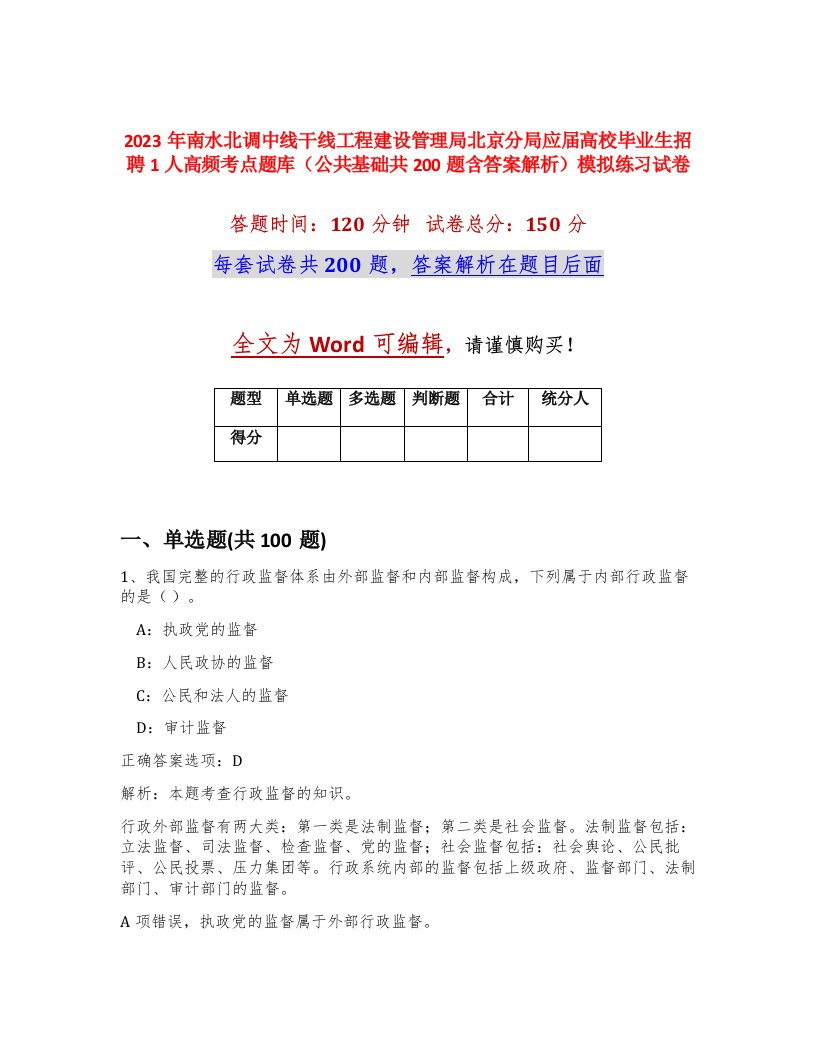 2023年南水北调中线干线工程建设管理局北京分局应届高校毕业生招聘1人高频考点题库公共基础共200题含答案解析模拟练习试卷