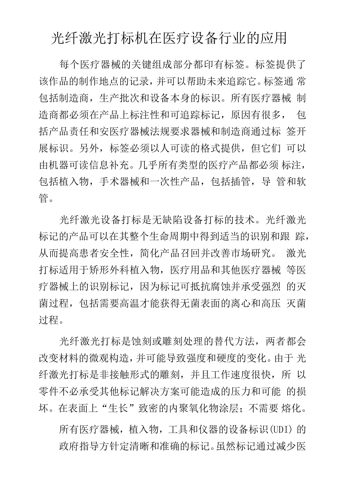 光纤激光打标机在医疗设备行业的应用.docx