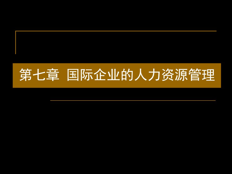 第七章国际企业的人力资源管理(国际企业管理-马述忠等