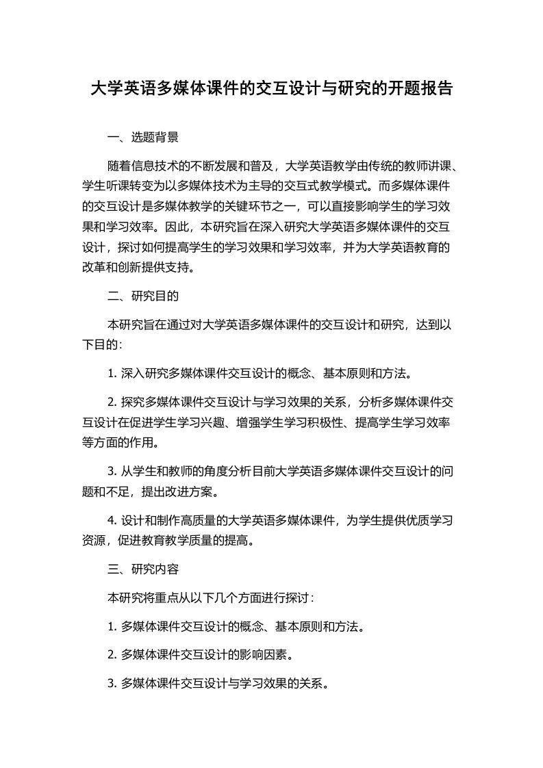 大学英语多媒体课件的交互设计与研究的开题报告