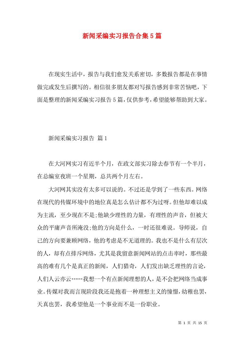 新闻采编实习报告合集5篇