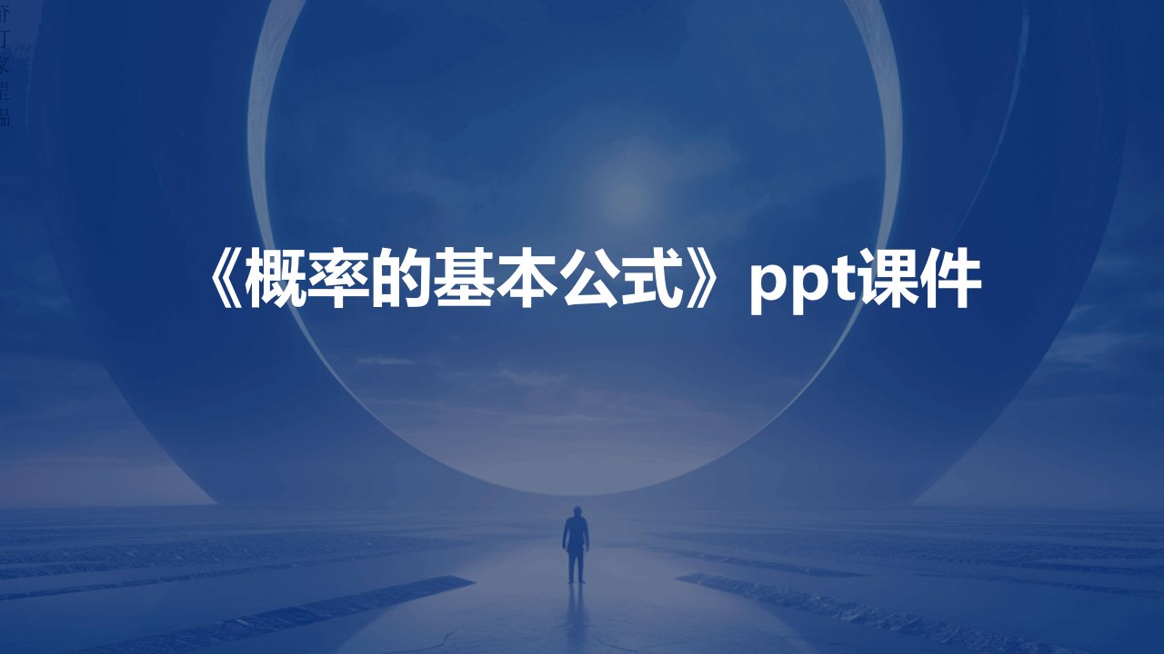 《概率的基本公式》课件