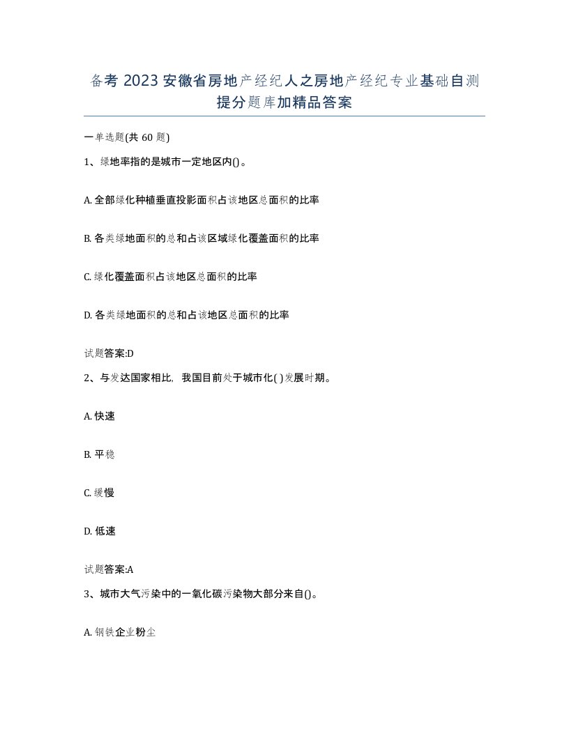 备考2023安徽省房地产经纪人之房地产经纪专业基础自测提分题库加答案