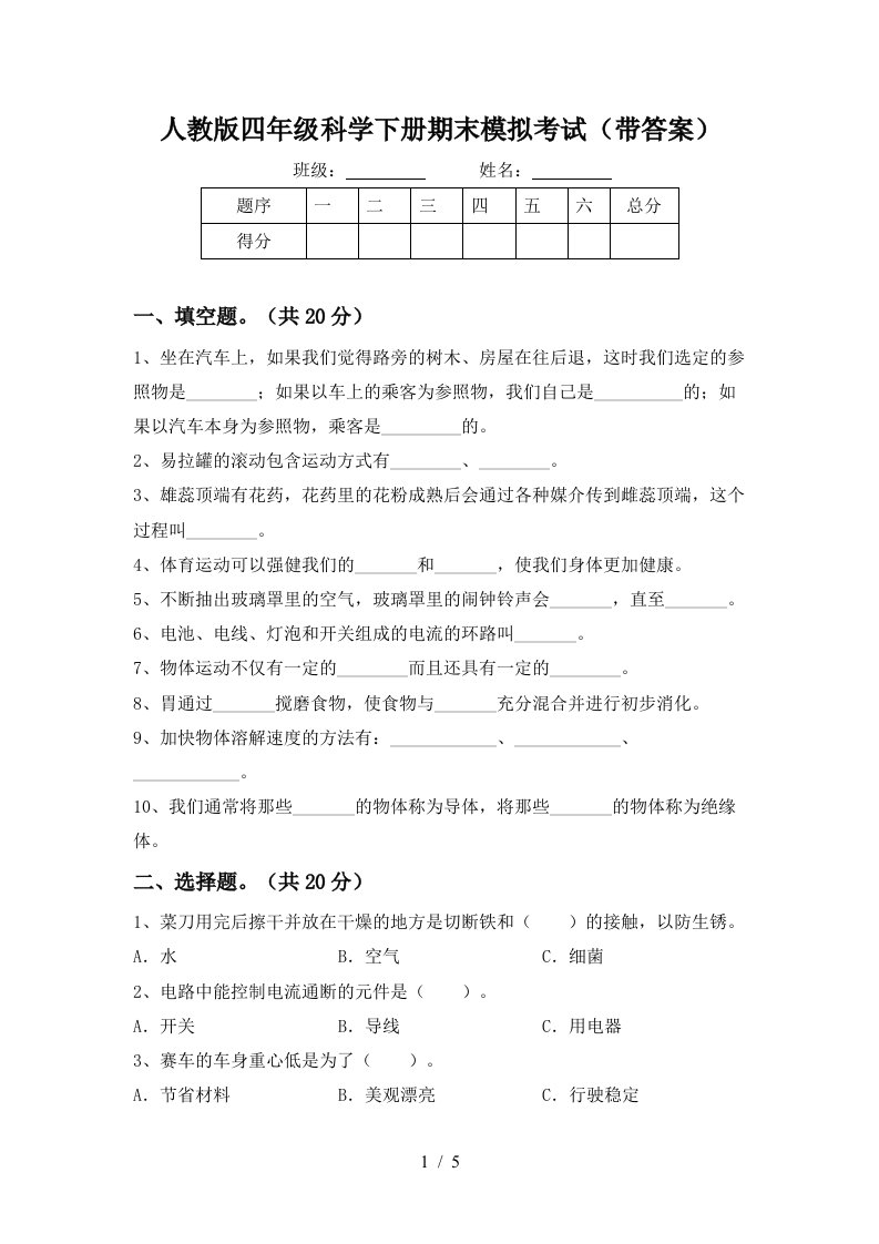 人教版四年级科学下册期末模拟考试带答案