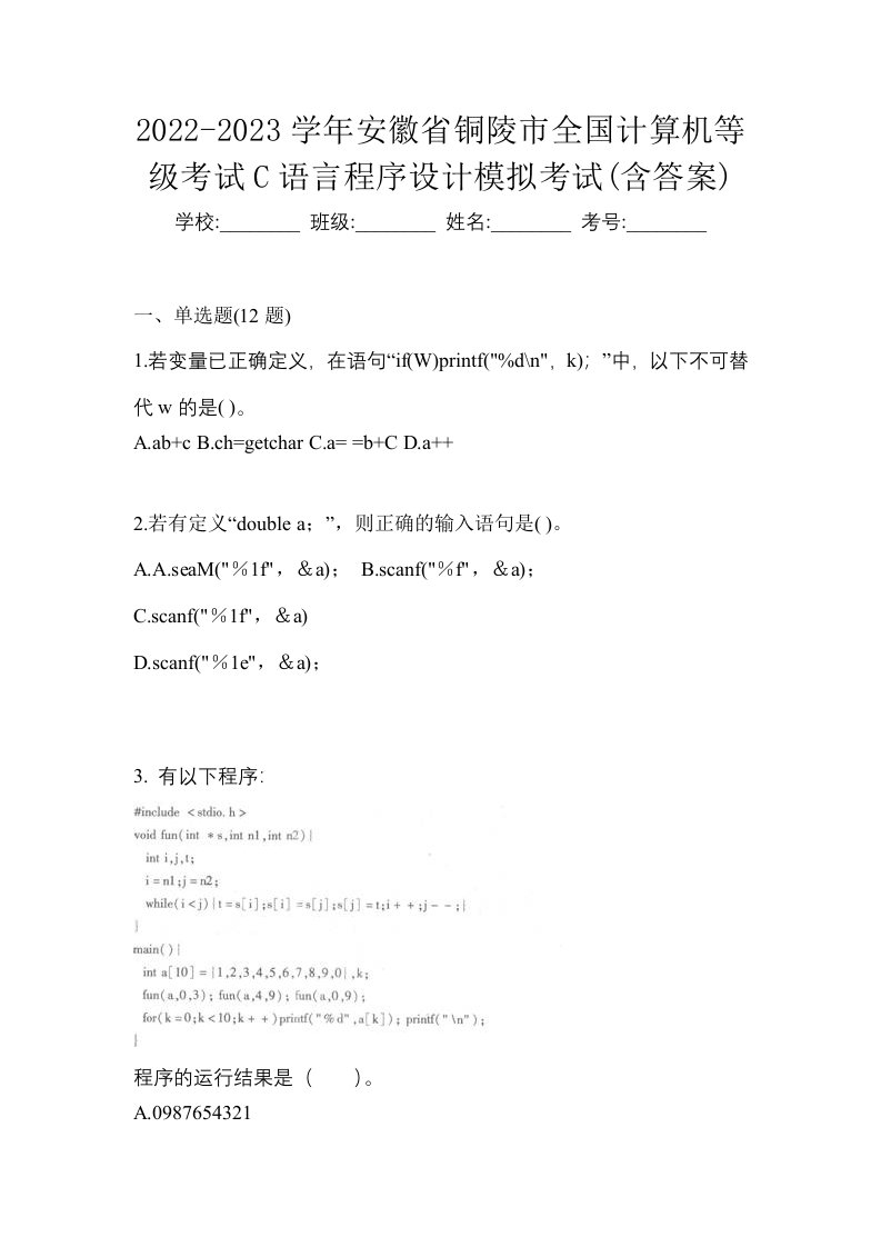 2022-2023学年安徽省铜陵市全国计算机等级考试C语言程序设计模拟考试含答案