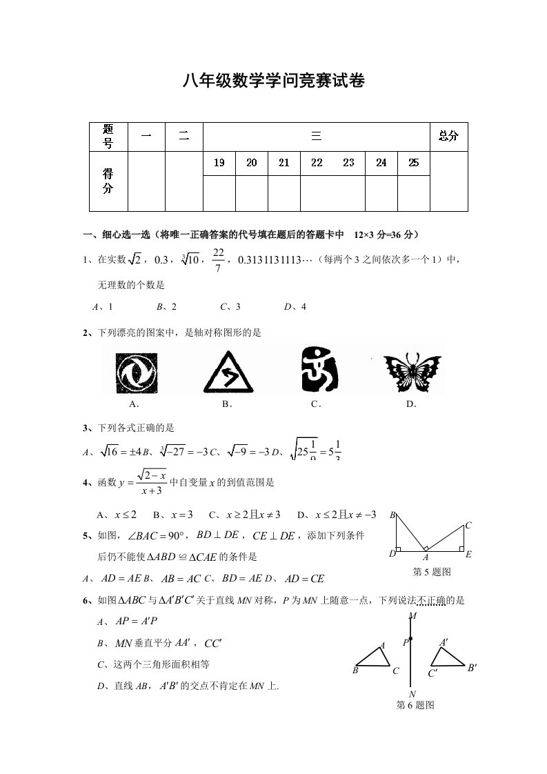 八年级上学期数学知识竞赛试卷(含答案)