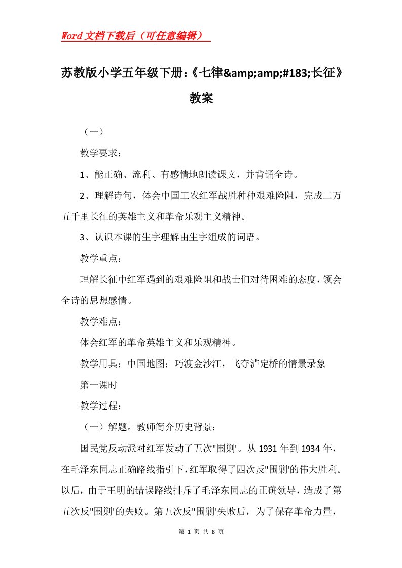 苏教版小学五年级下册七律ampamp183长征教案