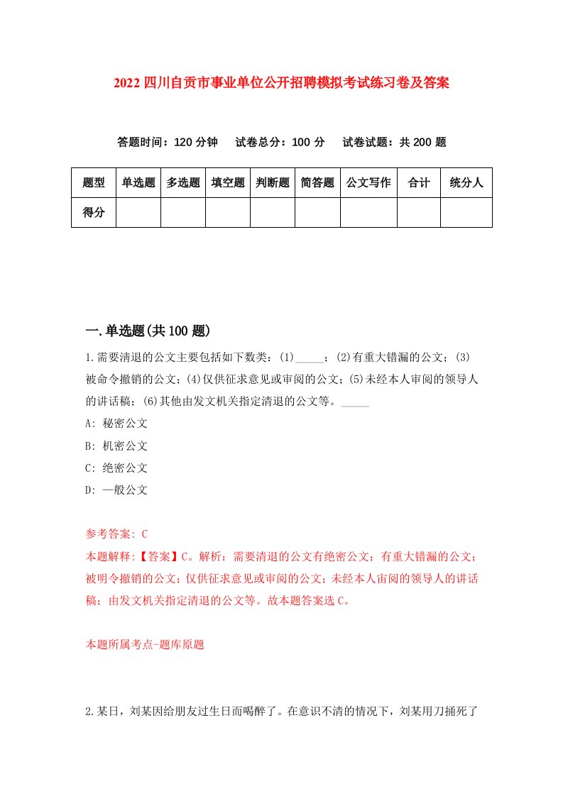 2022四川自贡市事业单位公开招聘模拟考试练习卷及答案第8卷