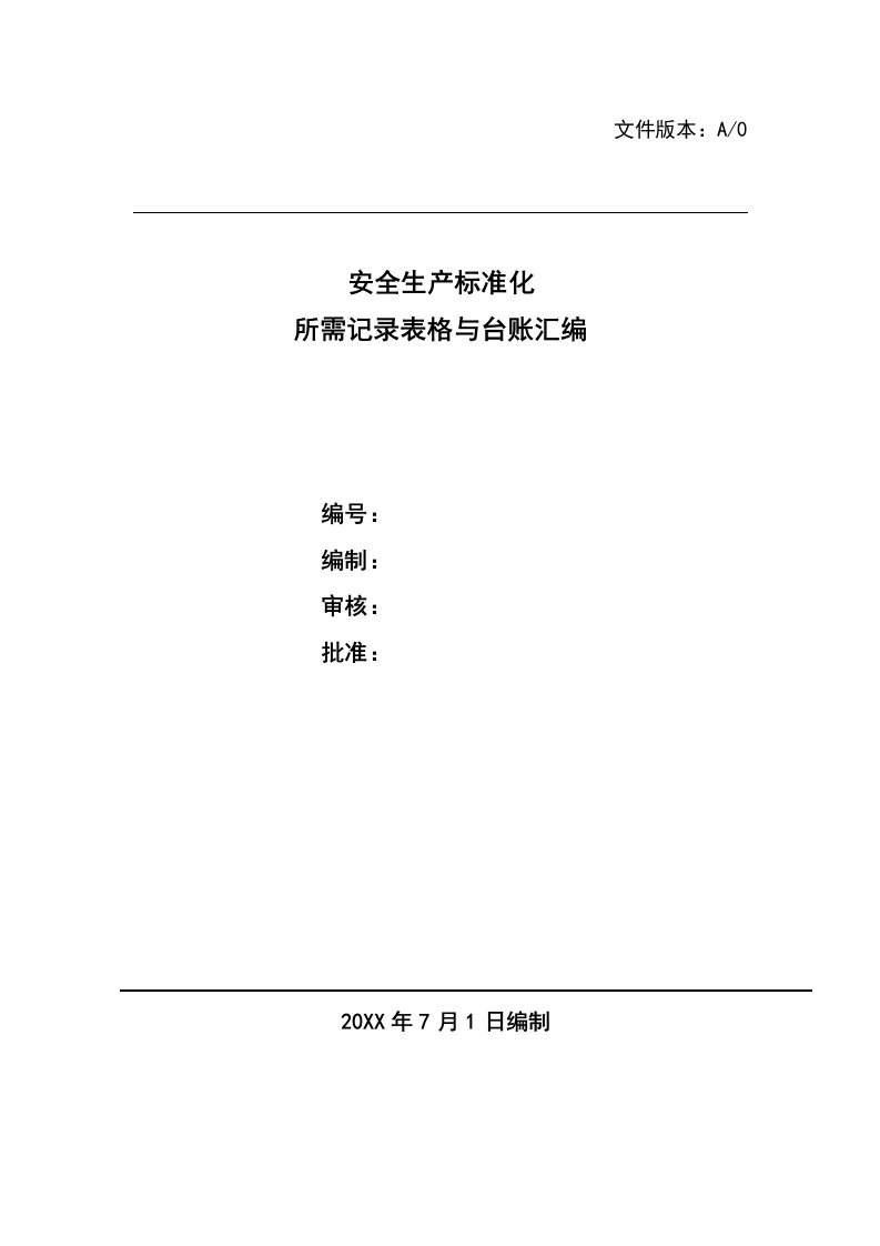 机械行业-机械行业安全标准化记录表格汇总