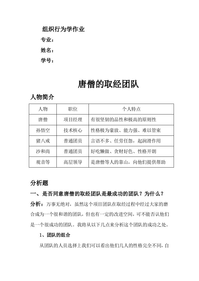 组织行为学作业唐僧的取经团队