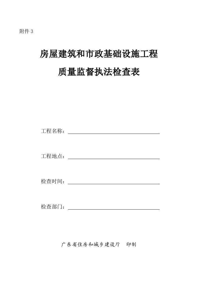 房屋建筑和市政基础设施工程质量监督执法检查表