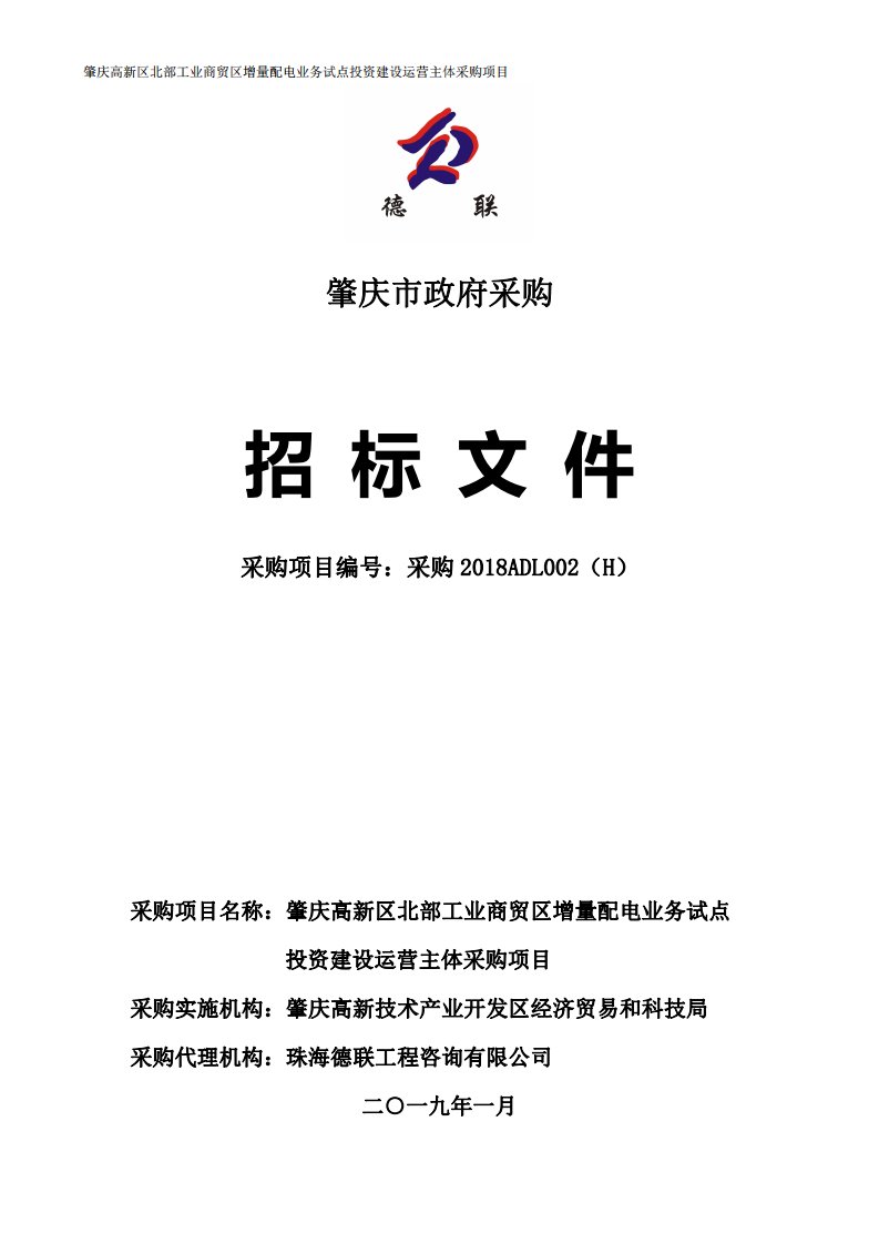 增量配电业务试点投资建设运营主体采购项目招标文件