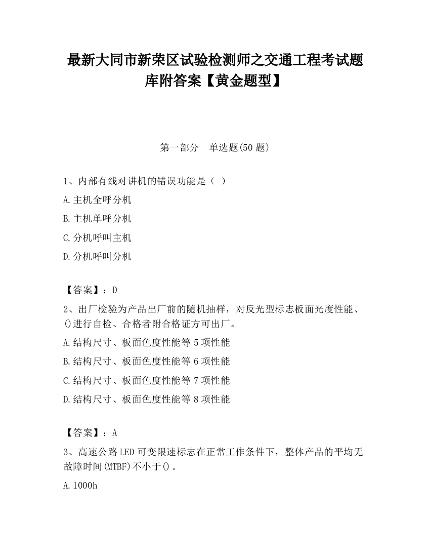 最新大同市新荣区试验检测师之交通工程考试题库附答案【黄金题型】