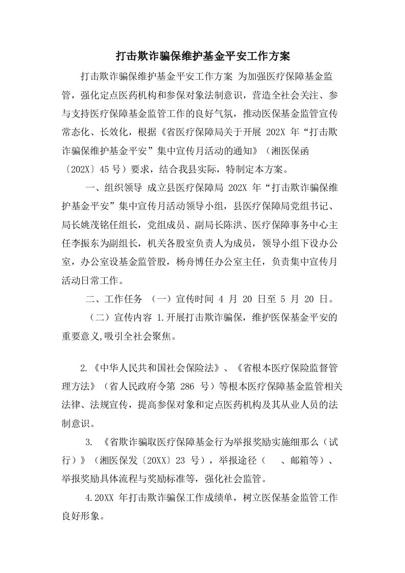 打击欺诈骗保维护基金安全工作方案