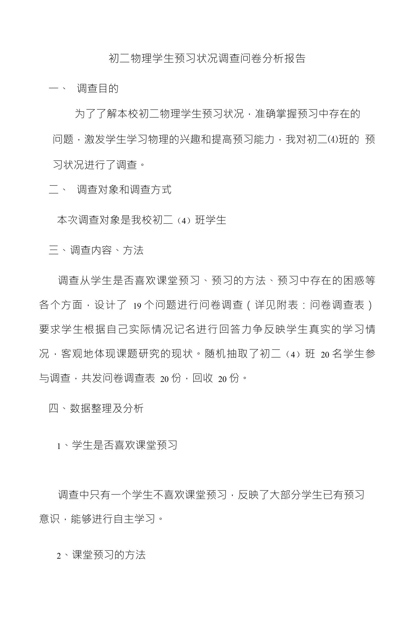 初二物理学生预习状况调查问卷分析报告