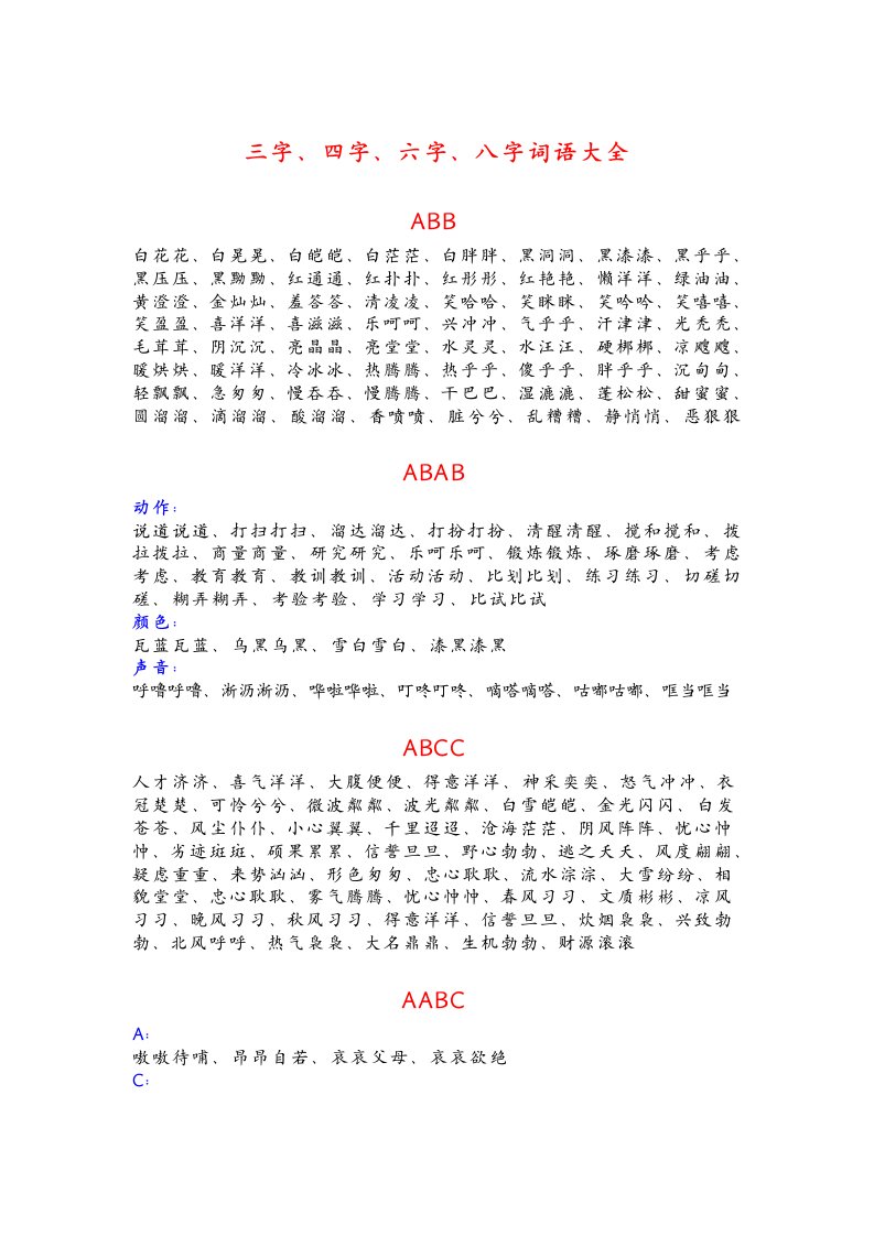 三字、四字、六字、八字词语大全[试题]