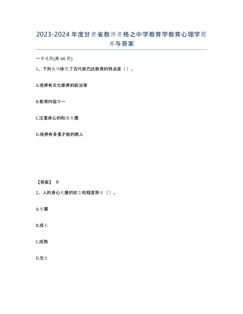 2023-2024年度甘肃省教师资格之中学教育学教育心理学题库与答案