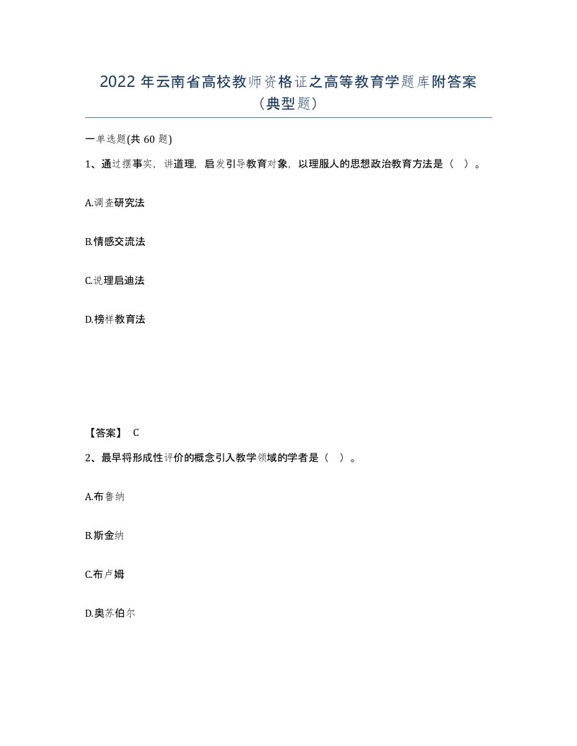 2022年云南省高校教师资格证之高等教育学题库附答案典型题