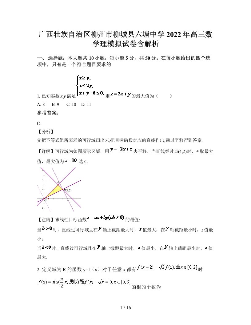 广西壮族自治区柳州市柳城县六塘中学2022年高三数学理模拟试卷含解析