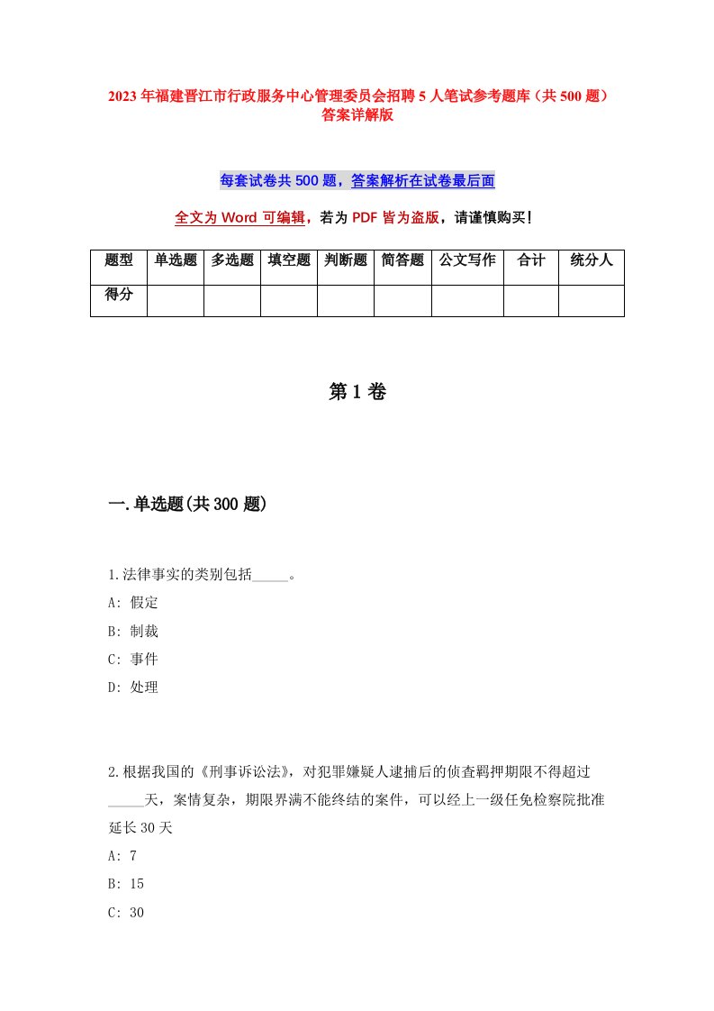 2023年福建晋江市行政服务中心管理委员会招聘5人笔试参考题库共500题答案详解版