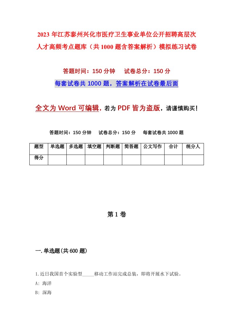 2023年江苏泰州兴化市医疗卫生事业单位公开招聘高层次人才高频考点题库共1000题含答案解析模拟练习试卷