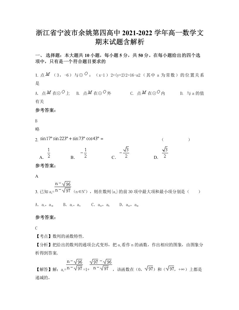 浙江省宁波市余姚第四高中2021-2022学年高一数学文期末试题含解析