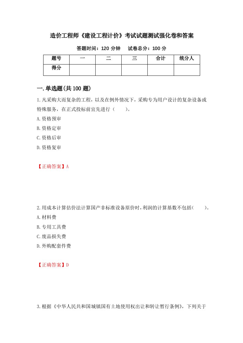 造价工程师建设工程计价考试试题测试强化卷和答案第87版