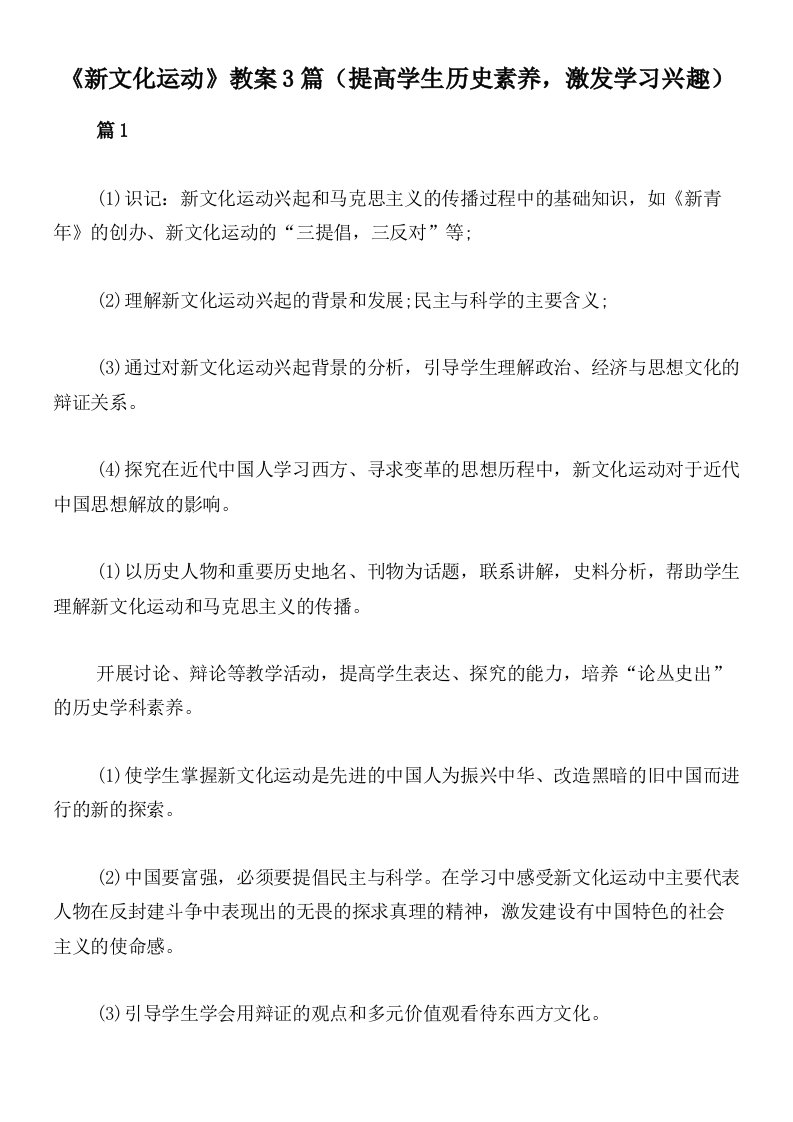 《新文化运动》教案3篇（提高学生历史素养，激发学习兴趣）