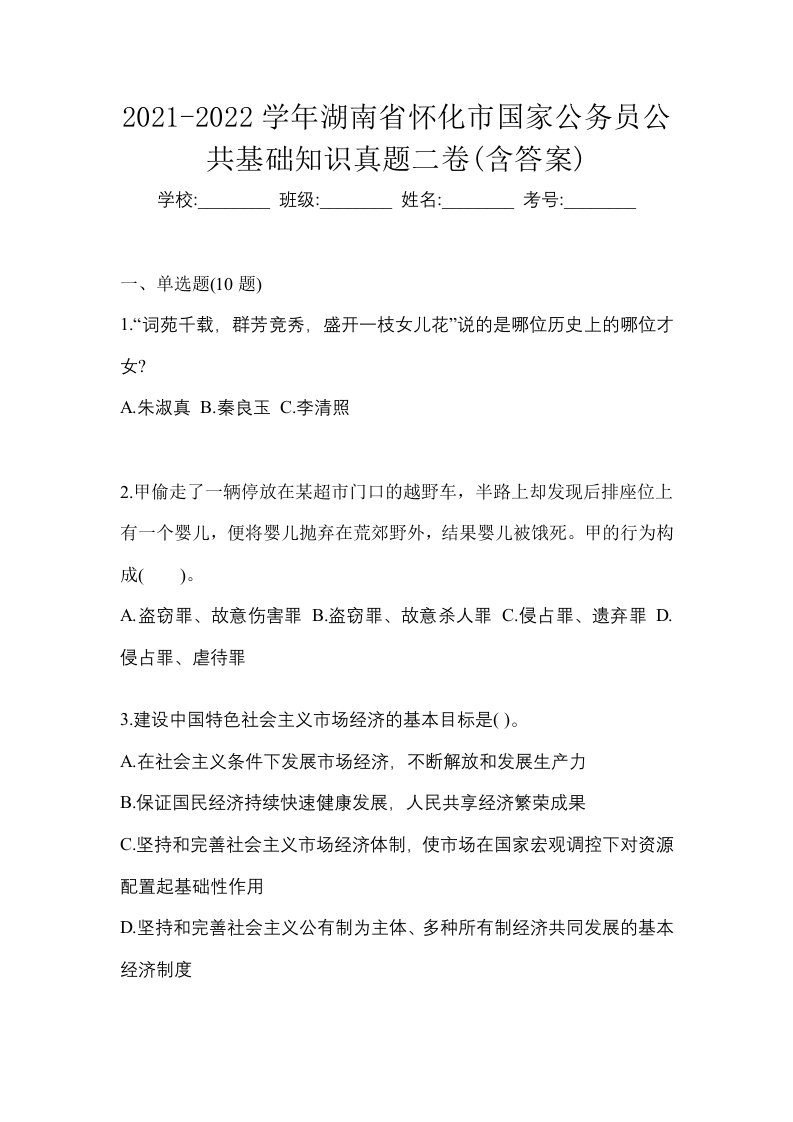 2021-2022学年湖南省怀化市国家公务员公共基础知识真题二卷含答案