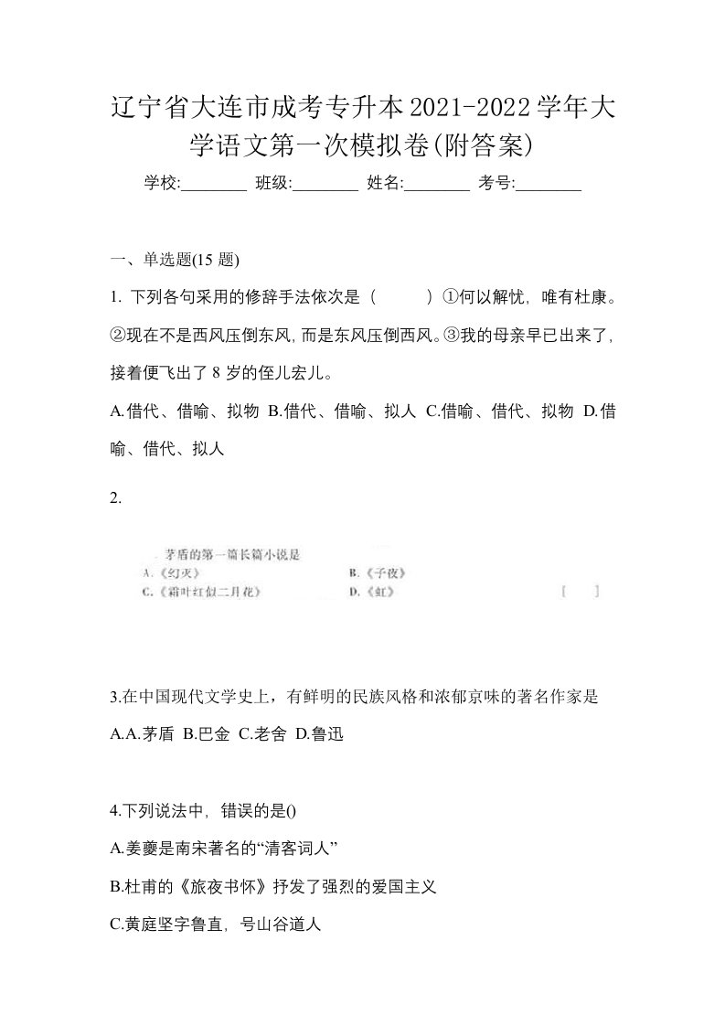 辽宁省大连市成考专升本2021-2022学年大学语文第一次模拟卷附答案