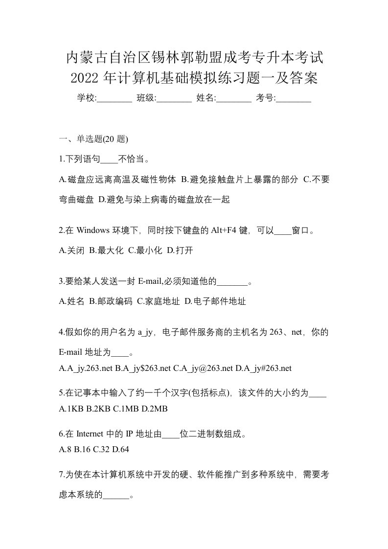 内蒙古自治区锡林郭勒盟成考专升本考试2022年计算机基础模拟练习题一及答案