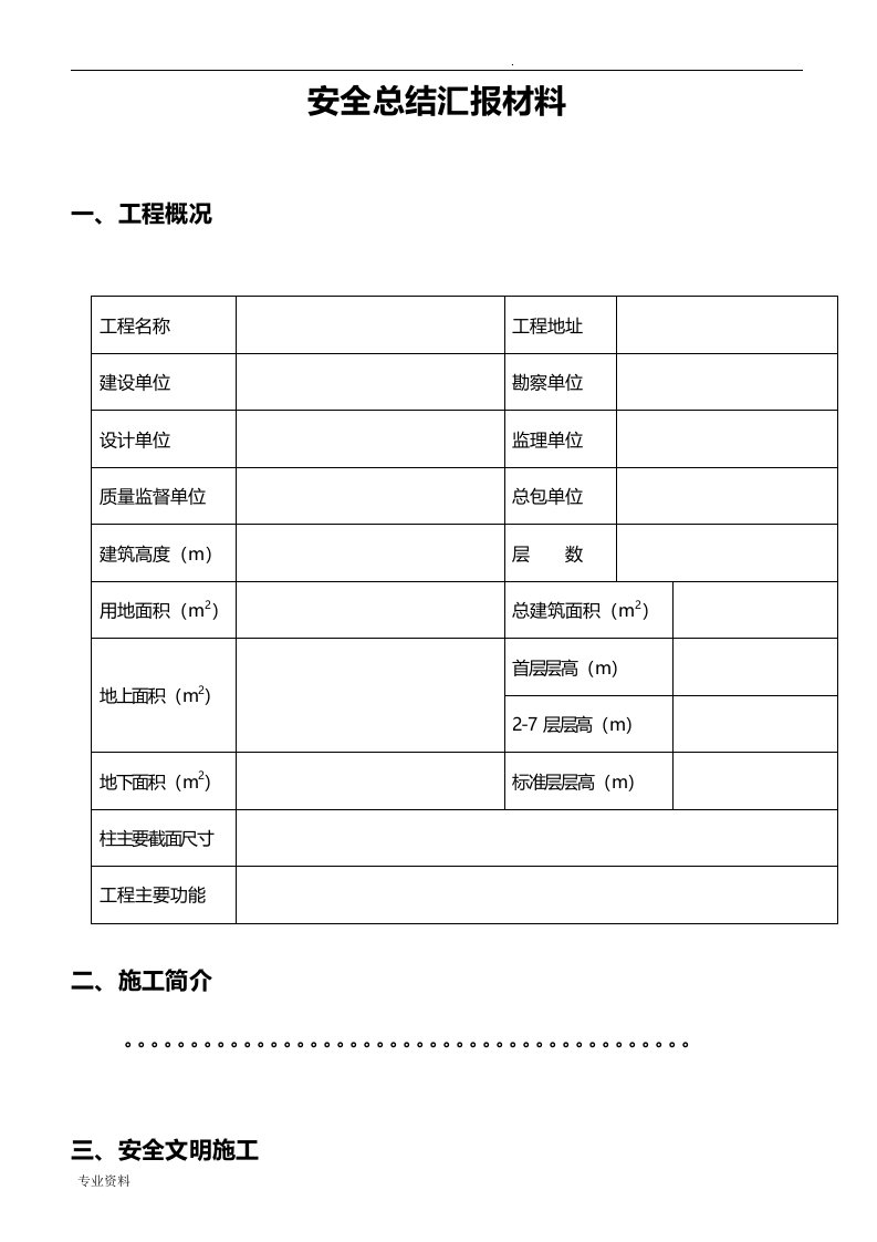 建筑工地安全总结汇报材料