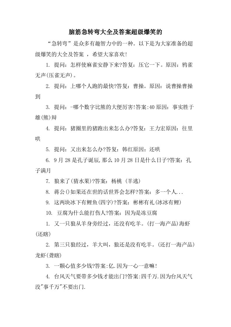 脑筋急转弯大全及答案超级爆笑的