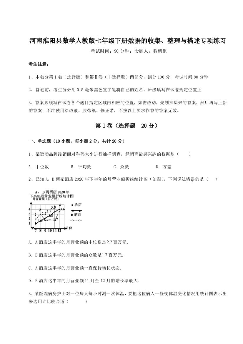 小卷练透河南淮阳县数学人教版七年级下册数据的收集、整理与描述专项练习试卷（含答案详解版）