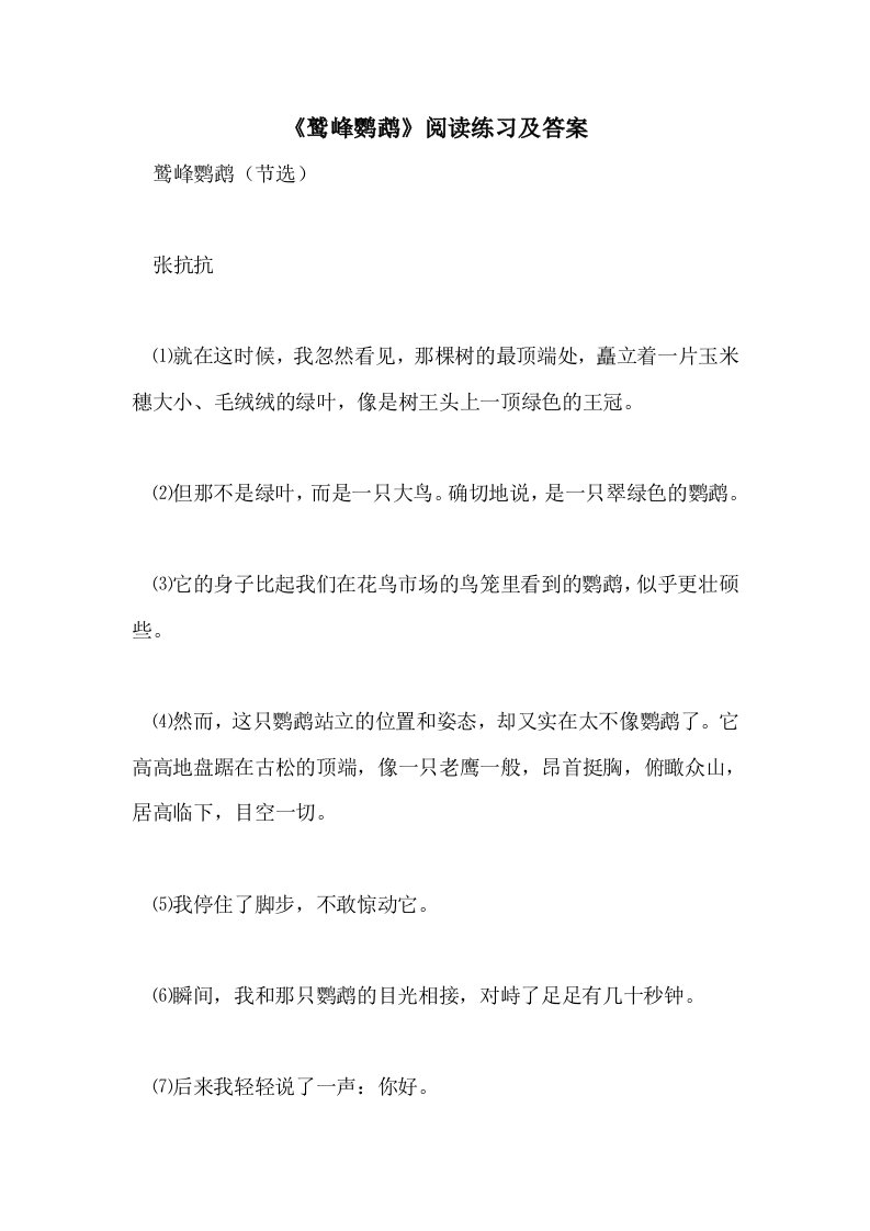 《鹫峰鹦鹉》阅读练习及答案