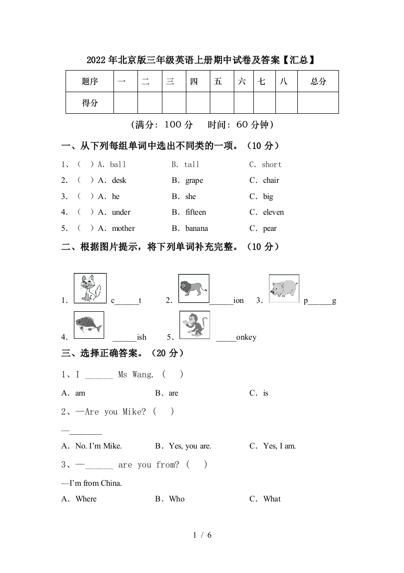 2022年北京版三年级英语上册期中试卷及答案【汇总】