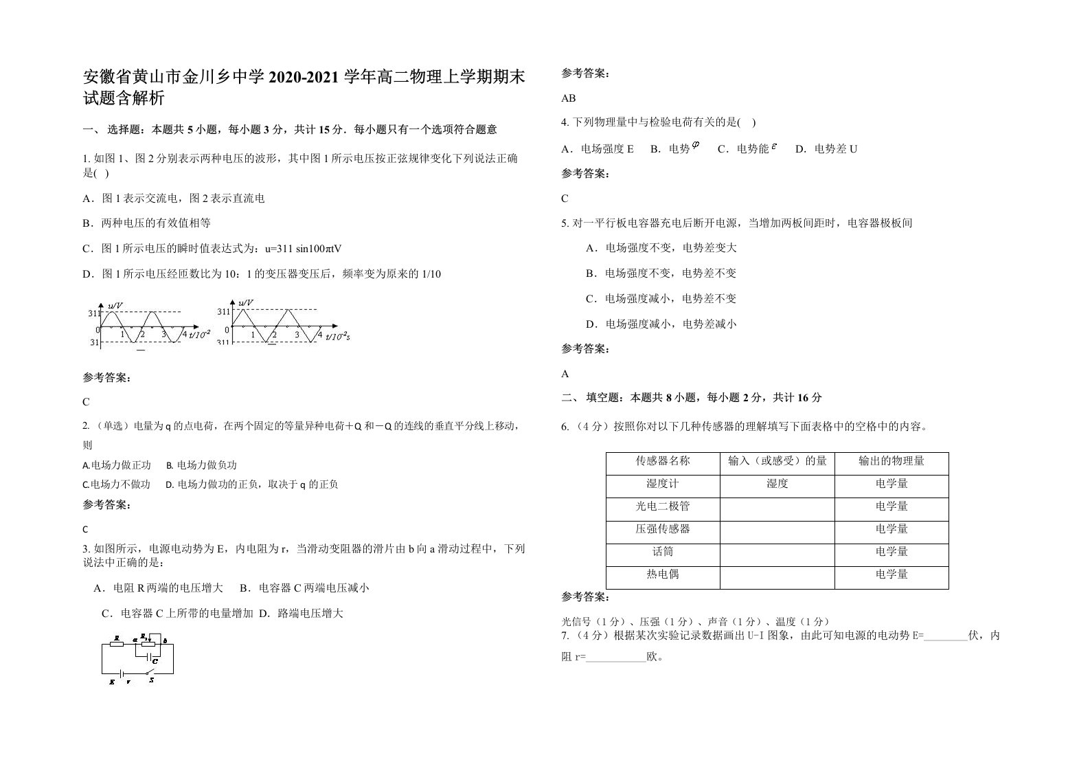 安徽省黄山市金川乡中学2020-2021学年高二物理上学期期末试题含解析