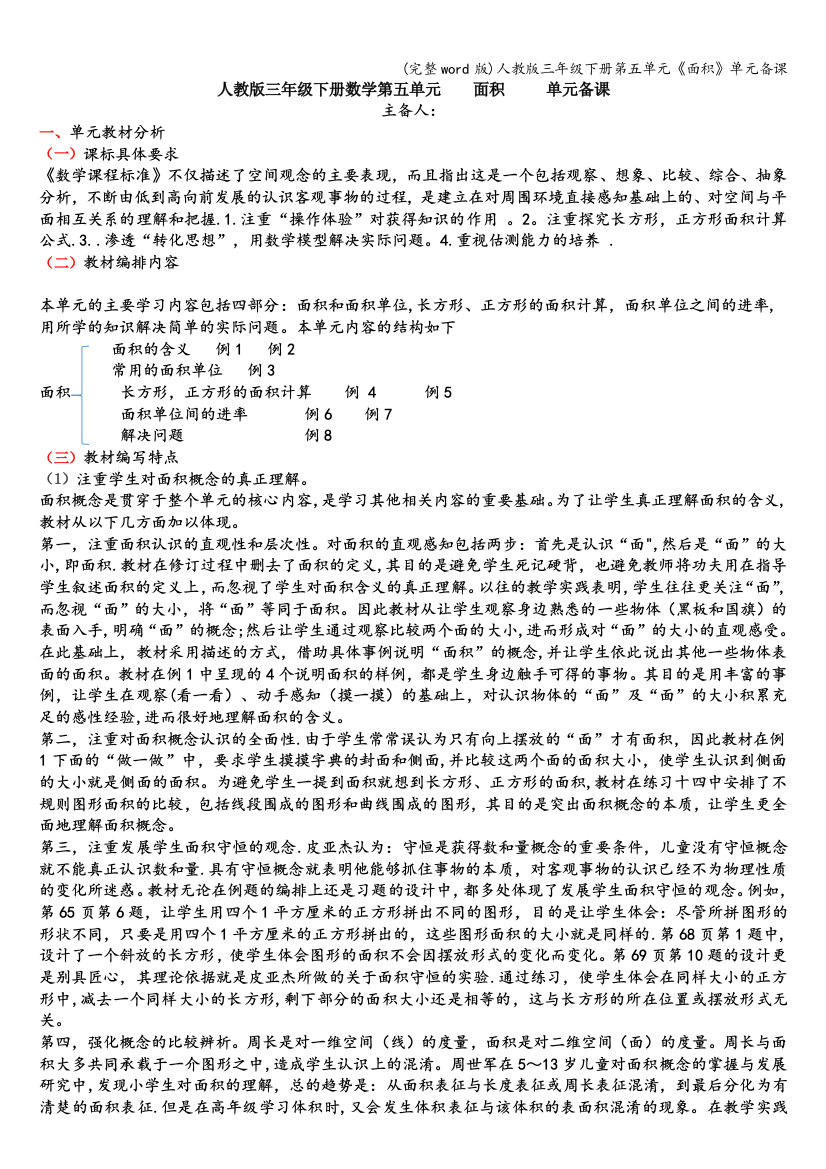 人教版三年级下册第五单元《面积》单元备课