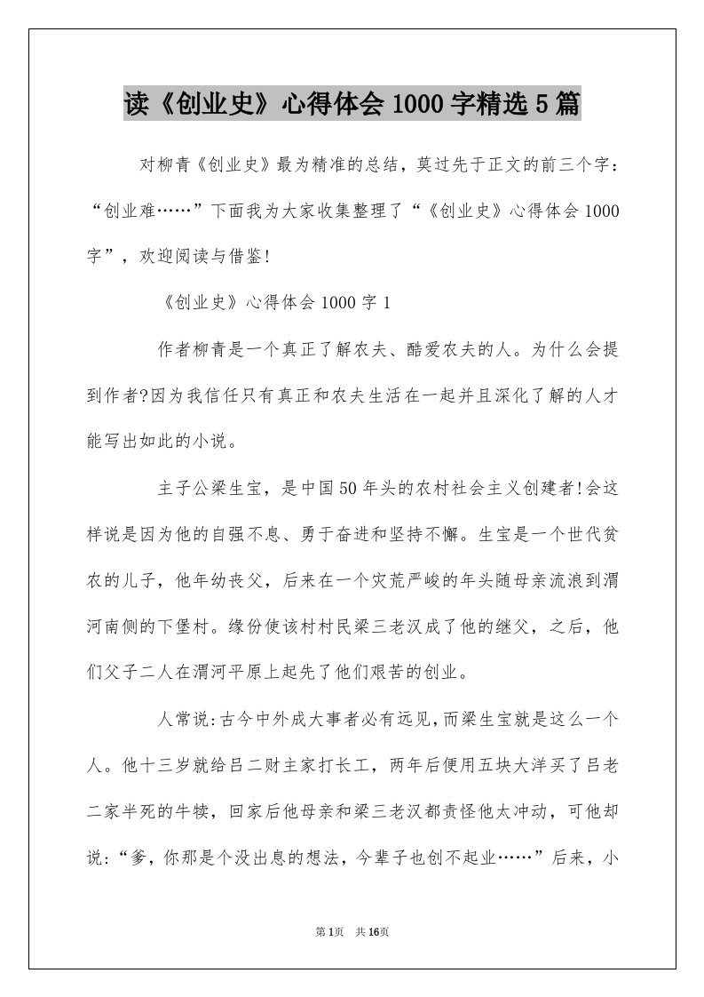 读创业史心得体会1000字精选5篇