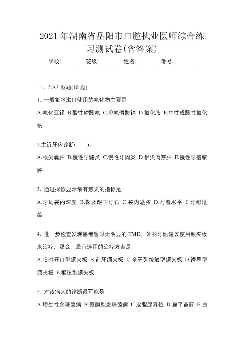 2021年湖南省岳阳市口腔执业医师综合练习测试卷含答案