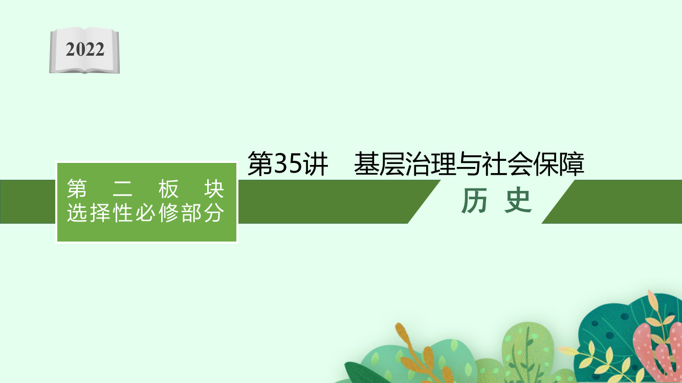 新教材2022高考历史人教版一轮总复习课件：第35讲　基层治理与社会保障