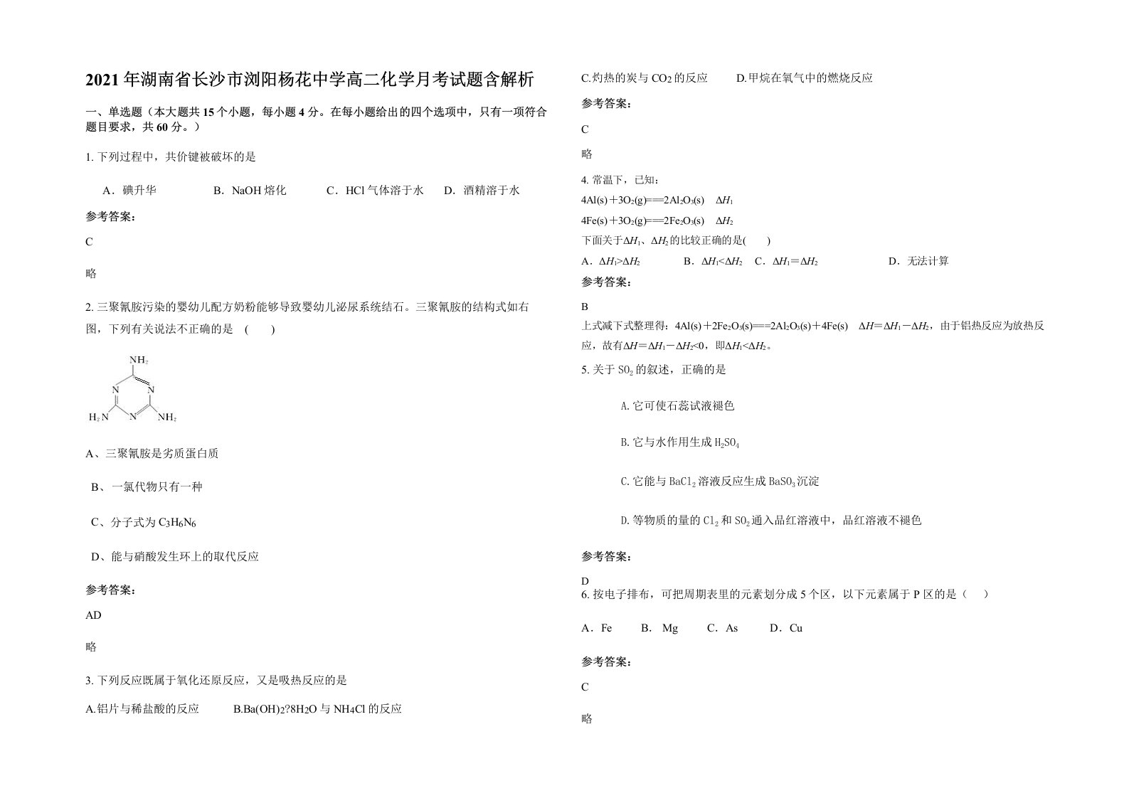 2021年湖南省长沙市浏阳杨花中学高二化学月考试题含解析