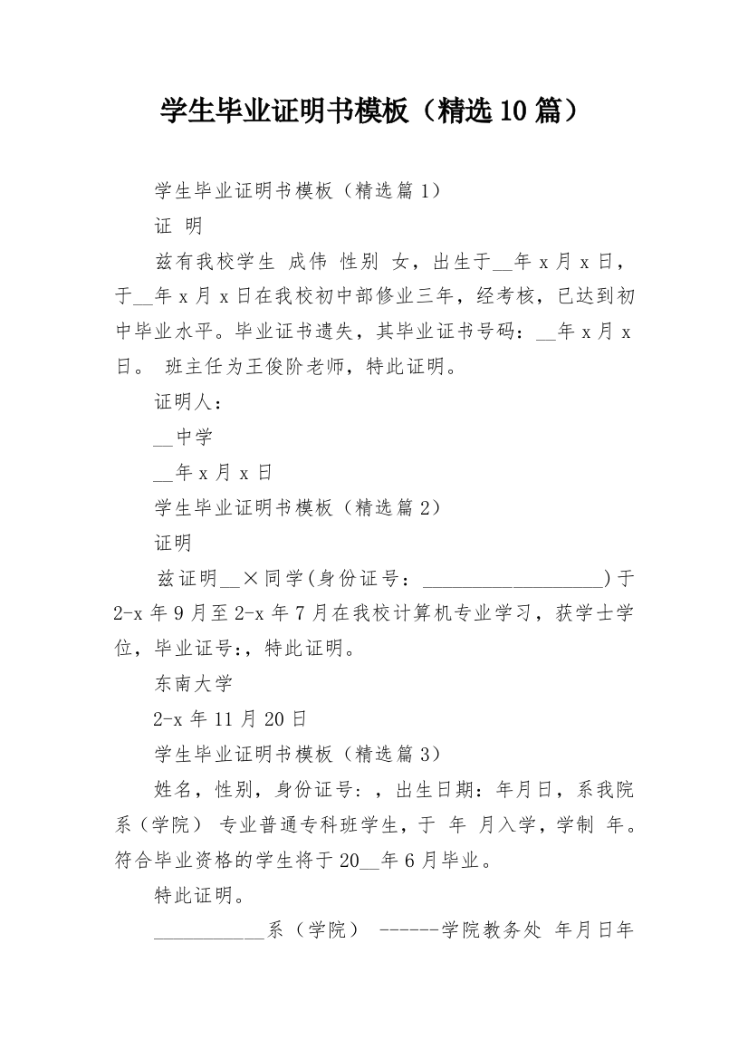 学生毕业证明书模板（精选10篇）