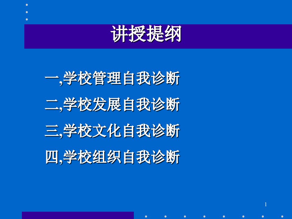 学校管理自我诊断