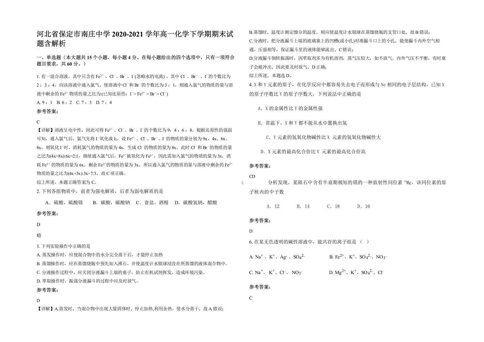 河北省保定市南庄中学2020-2021学年高一化学下学期期末试题含解析