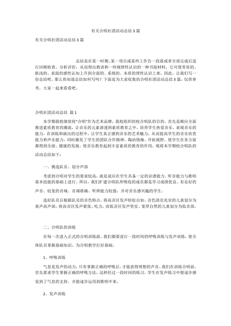 有关合唱社团活动总结3篇