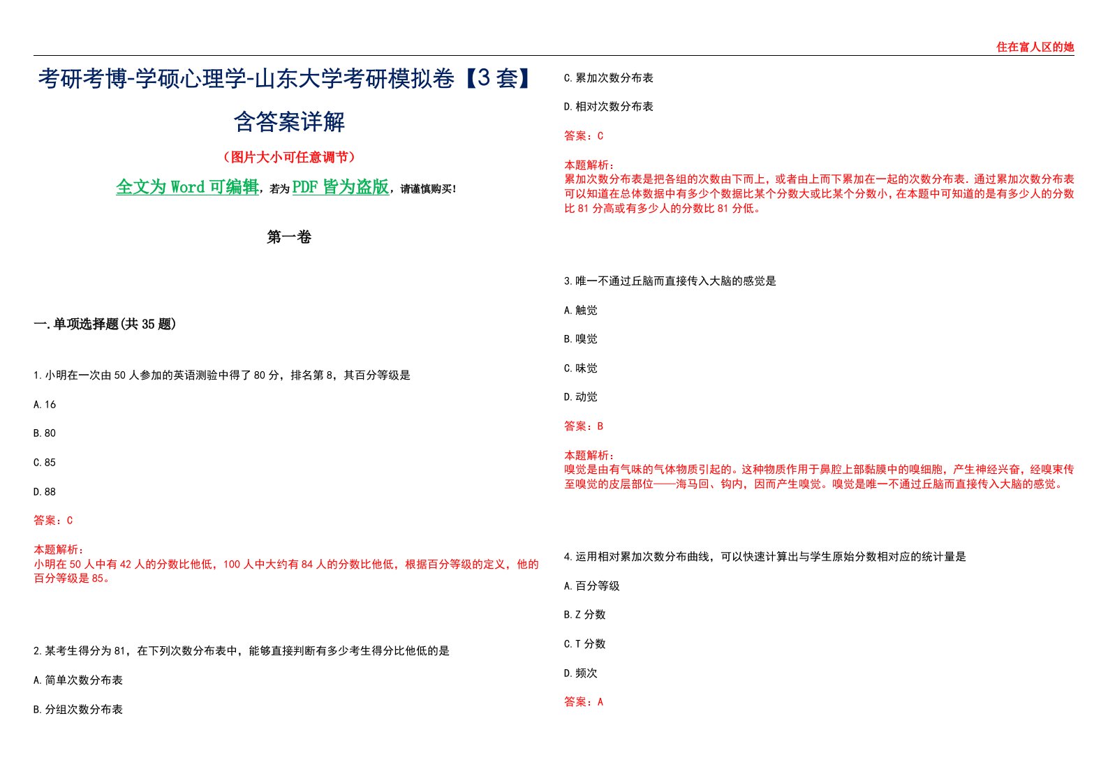 考研考博-学硕心理学-山东大学考研模拟卷【3套】含答案详解