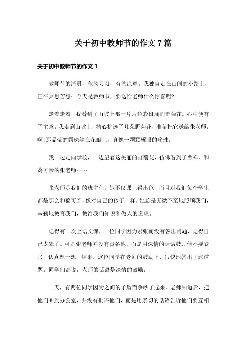 关于初中教师节的作文7篇