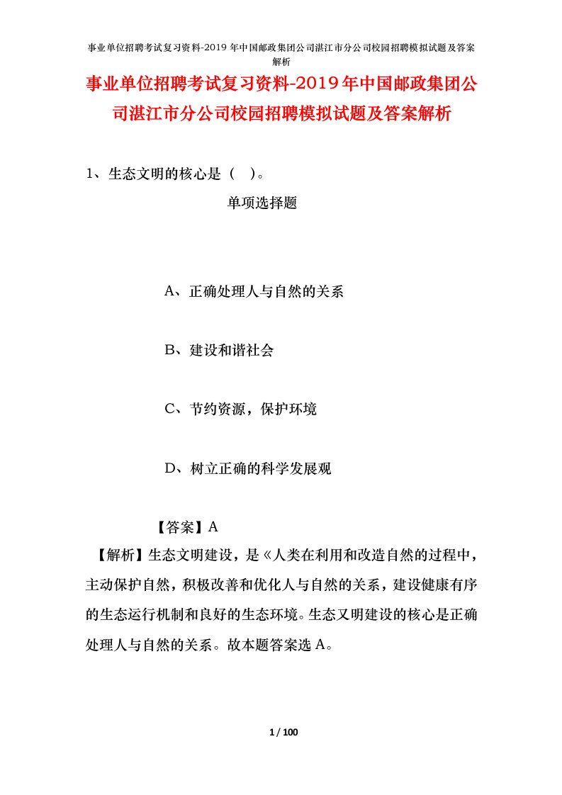 事业单位招聘考试复习资料-2019年中国邮政集团公司湛江市分公司校园招聘模拟试题及答案解析